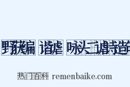 野获编·谐谑·咏头二谑诗造句是什么意思的图片